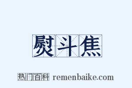 熨斗焦是什么意思的图片